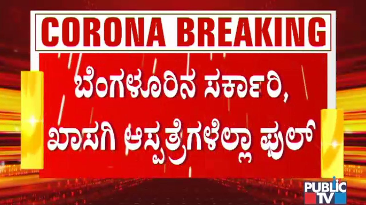 Bed Emergency In Bengaluru..! Beds For Covid Treatment Almost Full At Private & Government Hospitals