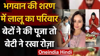 Lalu Prasad Yadav का परिवार God से कर रहा दुआ, बेटी ने रखा रोज़ा, बेटों ने की पूजा | वनइंडिया हिंदी