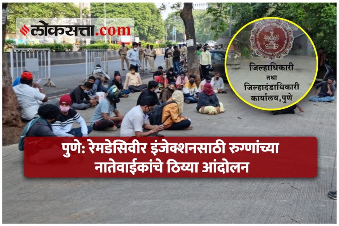 रेमडेसिवीर इंजेक्शनसाठी पुणे जिल्हाधिकारी कार्यालयाबाहेर नातेवाईकांचे ठिय्या आंदोलन सुरू