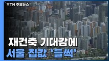 오세훈發 재건축 기대감에...서울 아파트값 10주 만에 상승폭 커져 / YTN