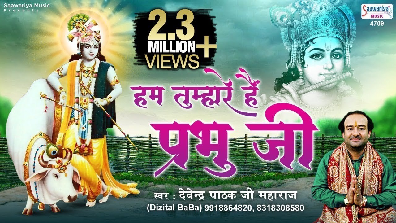 हम तुम्हारे है प्रभु जी | लड्डू गोपाल का सुपरहिट भजन | Hum Tumhare Hai Prabhu | Devendra Pathak Ji