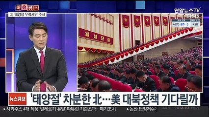 [이슈큐브] '北 무력시위' 주시…美, '대북전단 청문회' 개최