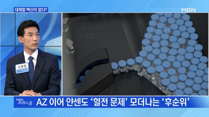 [MBN 프레스룸] 대체할 백신이 없다?