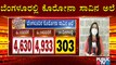 ನಾಲ್ಕೇ ದಿನದಲ್ಲಿ ಬೆಂಗಳೂರಲ್ಲಿ ಕೊರೋನಾಗೆ 118 ಮಂದಿ ಸಾವು..! | COVID-19 Cases In Karnataka