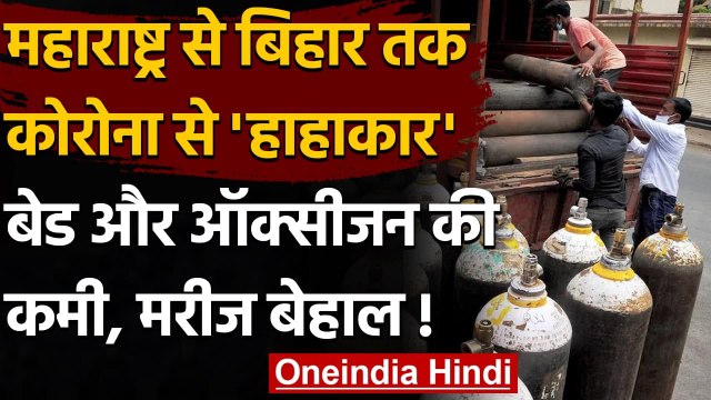 Coronavirus India Update: Maharashtra से Bihar तक Bed और Oxygen की कमी से हाहाकार | वनइंडिया हिंदी