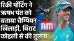 Rishabh Pant has has match-winning qualities like Kohli, Williamson : Ricky Ponting| वनइंडिया हिंदी