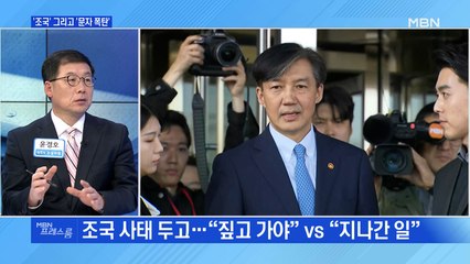 [MBN 프레스룸] '조국' 그리고 '문자폭탄'