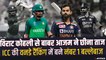 ICC ODI Rankings: Virat Kohli से आगे निकले पाकिस्तान के Babar Azam, बने नंबर 1 बल्लेबाज