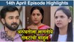 आई कुठे काय करते 14th April Full Episode Update | Aai Kuthe Kay Karte Today's Episode | Star Pravah