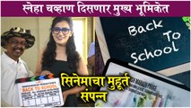 Back To School: Sneha Chavan's New Movie | सिनेमाचा मुहूर्त संपन्न - स्नेहा दिसणार मुख्य भूमिकेत