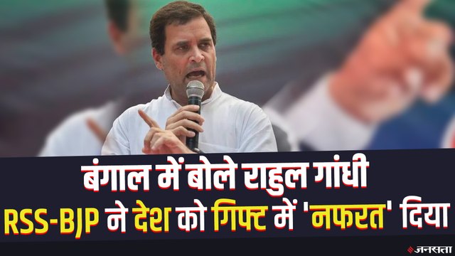 Bengal Election 2021: पांचवें चरण के मतदान से पहले बंगाल चुनाव प्रचार में उतरे राहुल गांधी, RSS और BJP पर निशाना