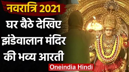 Navratri 2021: नवरात्र का आज तीसरा दिन, घर बैठे देखें Jhandewalan Temple की आरती | वनइंडिया हिंदी