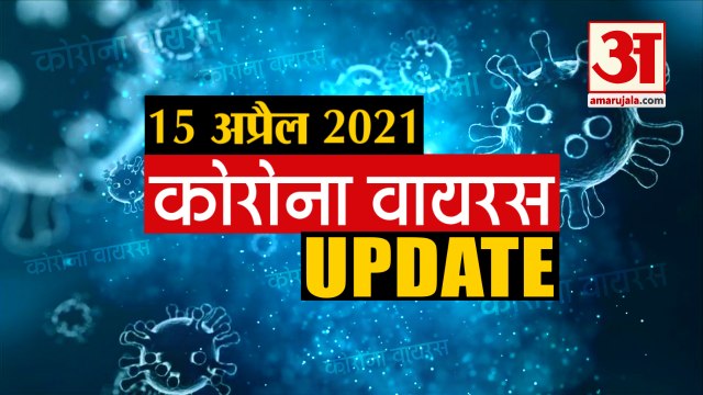 Coronavirus Update Today 15 April : जानिए चंद मिनटों में Corona Virus से जुड़ी हर News