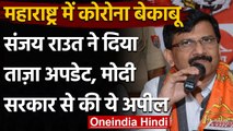 Maharashtra Corona Cases Update: Sanjay Raut ने Modi Government से की ये अपील | वनइंडिया हिंदी