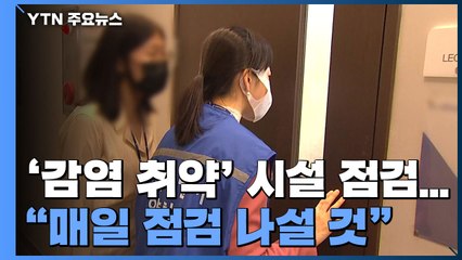 '감염 취약' 9개 시설 합동점검 시작..."매일 점검 나설 것" / YTN