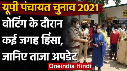 UP Panchayat Election 2021: कई जगह हिंसा और फायरिंग, जानिए अबतक का अपडेट | वनइंडिया हिंदी