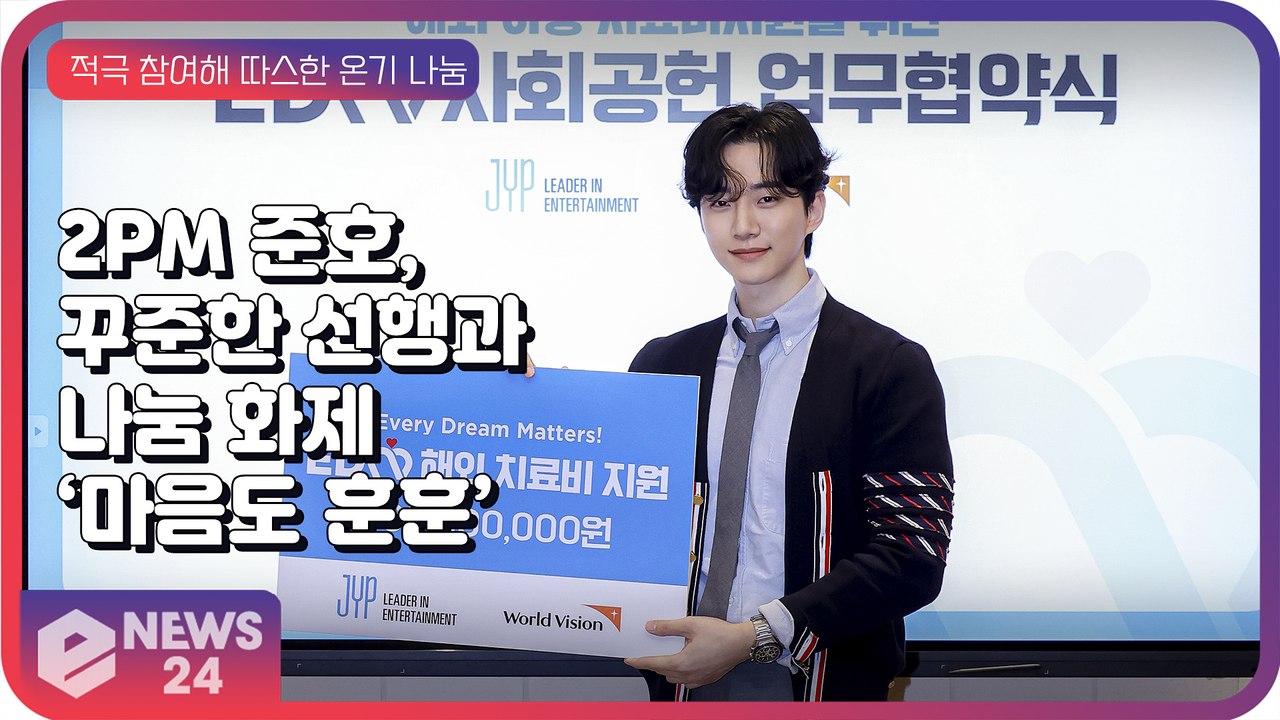 2PM 준호, 꾸준한 선한 영향력 펼쳐 화제 ‘얼굴도 마음도 훈훈’