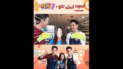 MISSION 7 ภารกิจแบบ ปัง ปัง ปัง กับ หลุยส์-แม็กกี้-บูม