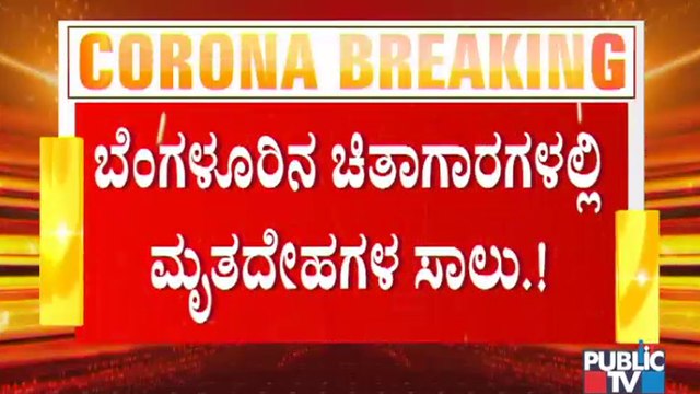 ಬೆಂಗಳೂರಲ್ಲಿ ಕೊರೋನಾ ಮರಣಕೇಕೆ..! Public TV Ground Report From Chamarajpet