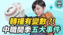 中華職棒 直播、轉播哪裡看? 中職四月賽程、現場活動、購票資訊懶人包整理