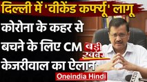 Delhi Weekend Curfew: Kejriwal बोले- Corona से बचने के लिए Delhi में वीकेंड कर्फ्यू | वनइंडिया हिंदी