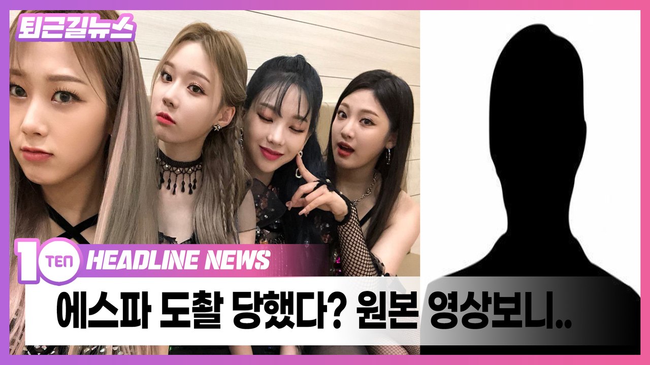 에스파(aespa), 도촬 당했다?! 원본 영상 보니... [퇴근길뉴스]