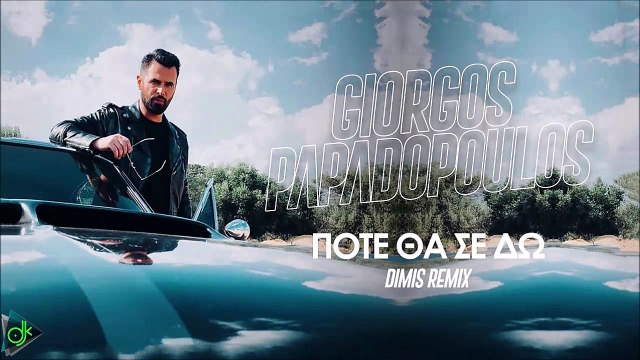 Γιώργος Παπαδόπουλος - Πότε Θα Σε Δώ (Dimis Remix)