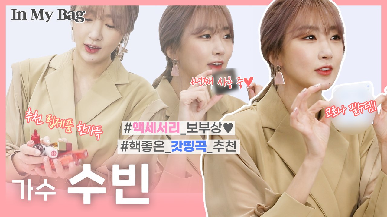가수 수빈, 과즙미 어필 비법부터 코로나 예방 필수템까지˃ᴗ˂♡ [In My Bag]