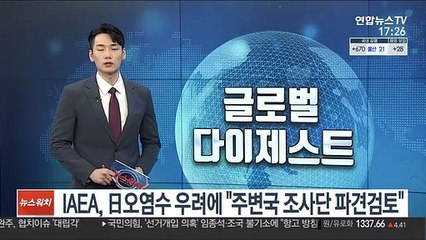 IAEA, 日오염수 우려에 "주변국 조사단 파견검토"