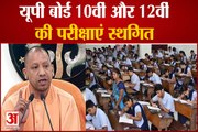 UP Board हाईस्कूल और इंटर की परीक्षाएं 20 May तक स्थगित ।UP Board Exams 2021 cancelled