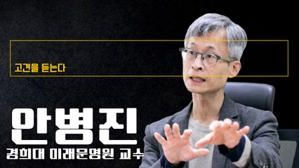 “이재명 친문다리 넘고, 윤석열 김종인 손 잡을때 대선서 만날 것” [안병진 경희대 미래문명원 교수에게 고견을 듣는다] / DT