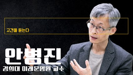 진보 경제노선이 꼭 옳은 것 아냐… 김동연 영입 등 광폭행보 할 필요 [안병진 경희대 미래문명원 교수에게 고견을 듣는다] / DT
