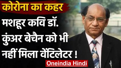 Coronavirus India Update: कवि Kunwar Bechain को नहीं मिला Ventilator, ऐसे मिली Help | वनइंडिया हिंदी