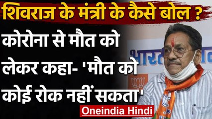 Coronavirus MP: Shivraj Singh Chauhan के मंत्री का कोरोना मौतों पर विवादित बयान | वनइंडिया हिंदी