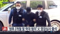 '영아 학대 혐의' 父 뒤늦은 후회…