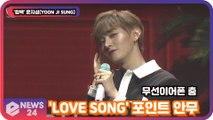 '컴백' 윤지성(YOON JI SUNG), 'LOVE SONG' 포인트 안무 공개!