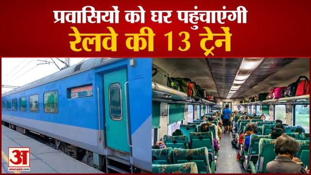 Migrants को घर पहुंचाएंगी Railway की Additional Trains, जानें क्या है पूरा Schedule