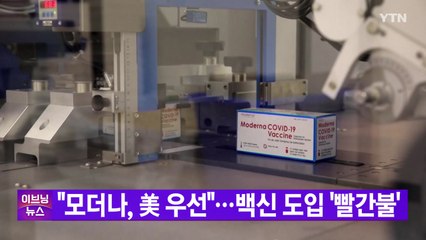 [YTN 실시간뉴스] 모더나 "美 우선 공급"...백신도입 '빨간불' / YTN
