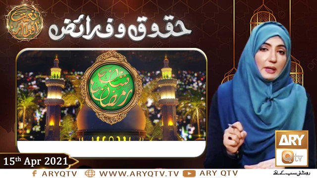 Huqooq o Faraiz | Shan e Ramzan | Dr. Zunaira Amber | 15th April 2021 | ARY Qtv