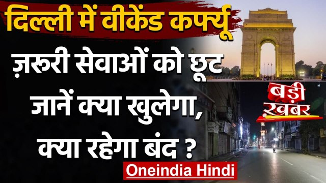 Delhi Weekend Curfew Guidelines: Weekend Curfew में क्या खुलेगा रहेगा और क्‍या बंद? | वनइंडिया हिंदी