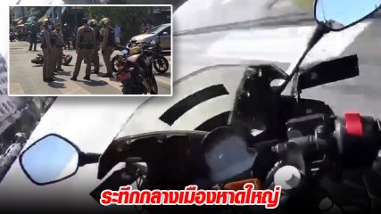 เปิดคลิปตำรวจไล่ล่ากลางเมืองหาดใหญ่ จยย. ต้องสงสัยขี่หนีเจ้าหน้าที่ ก่อนชนอย่างจัง