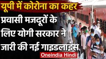 Uttar Pradesh Corona Cases: Migrant Worker के लिए UP Government ने जारी की गाइडलाइन | वनइंडिया हिंदी