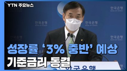 이주열 "성장률 3% 중반 가능...가상화폐 내재가치 없어" / YTN