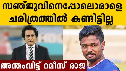 സഞ്ജുവിനെപ്പോലെ ഒരു അതിമാനുഷികനെ കണ്ടിട്ടില്ല | Oneindia Malayalam