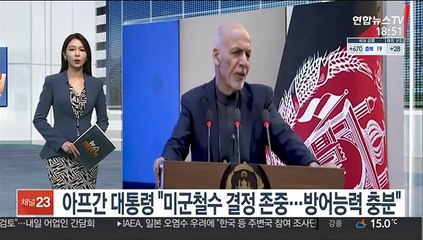아프간 대통령 "미군철수 결정 존중…방어능력 충분"