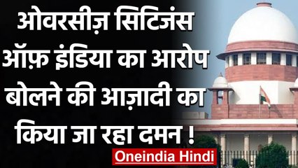 Overseas citizens of India का आरोप, सरकार Freedom To Speech को कुचल रही है | वनइंडिया हिंदी