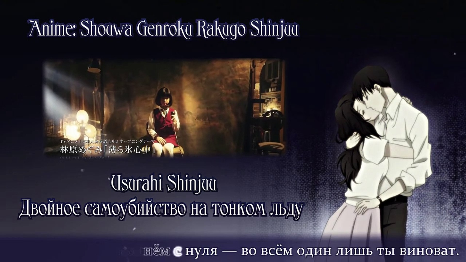Shouwa Genroku Rakugo Shinjuu Rus Cover Sonorasofi Usurahi Shinjuu Harmony Team Video Dailymotion