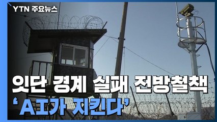 잇단 '경계 실패' 전방철책 AI가 지킨다...8군단 사령부 해체는 연기 / YTN