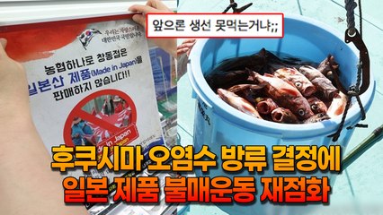 “한국과 중국 따위” 후쿠시마 원전 오염수 방류 결정에 일본 제품 불매운동 재점화
