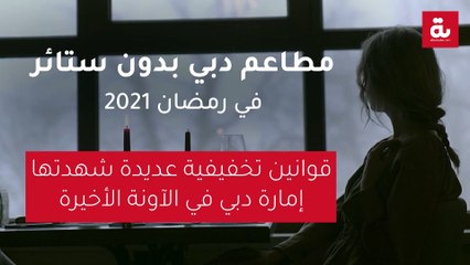 مطاعم دبي بدون ستائر في رمضان 2021